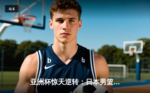 亚洲杯惊天逆转：日本男篮加时绝杀澳大利亚，河村勇辉狂砍35分创纪录 - 4