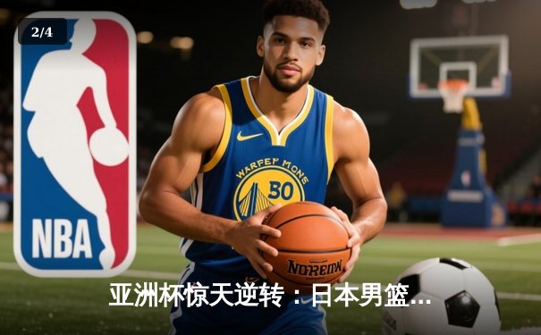 亚洲杯惊天逆转：日本男篮加时绝杀澳大利亚，河村勇辉狂砍35分创纪录 - 2