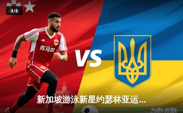 新加坡游泳新星约瑟林亚运夺金 百米蝶泳再创亚洲纪录 - 4