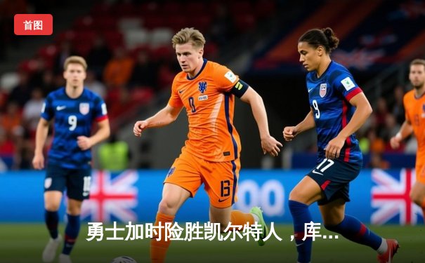 勇士加时险胜凯尔特人，库里43分刷新总决赛三分纪录