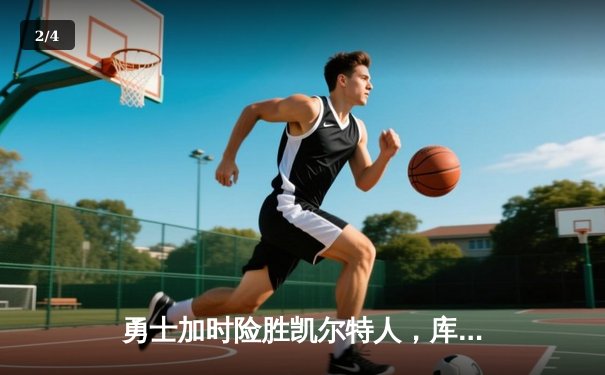 勇士加时险胜凯尔特人，库里43分刷新总决赛三分纪录 - 2