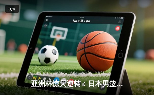 亚洲杯惊天逆转：日本男篮加时绝杀澳大利亚晋级决赛 - 3