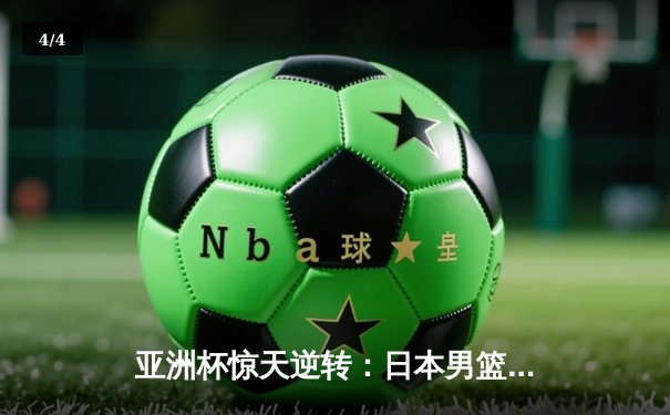 亚洲杯惊天逆转：日本男篮加时绝杀澳大利亚晋级决赛 - 4