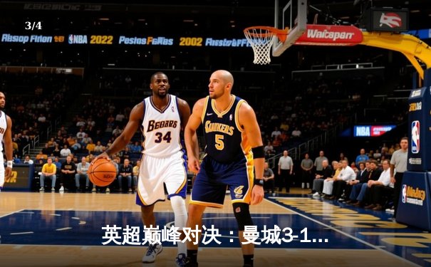 英超巅峰对决：曼城3-1逆转曼联，哈兰德双响锁定胜局 - 3