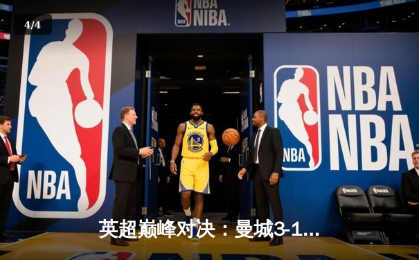 英超巅峰对决：曼城3-1逆转曼联，哈兰德双响锁定胜局 - 4