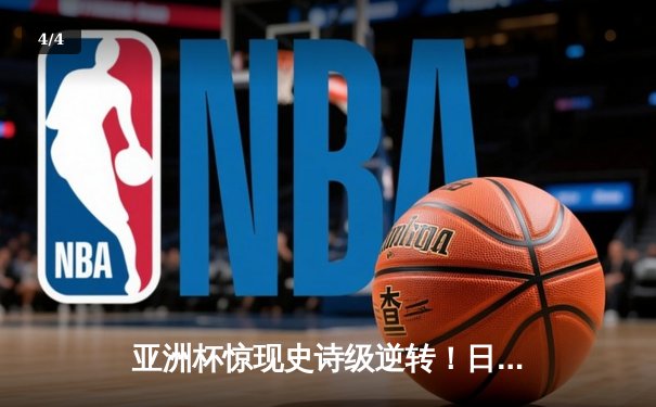 亚洲杯惊现史诗级逆转！日本男篮加时赛3分绝杀澳大利亚 - 4