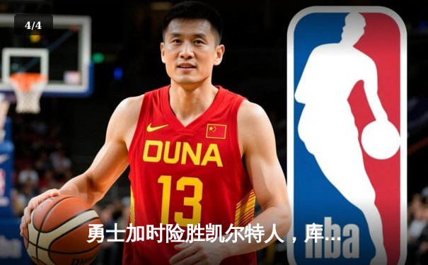 勇士加时险胜凯尔特人，库里狂砍43分率队夺赛点 - 4