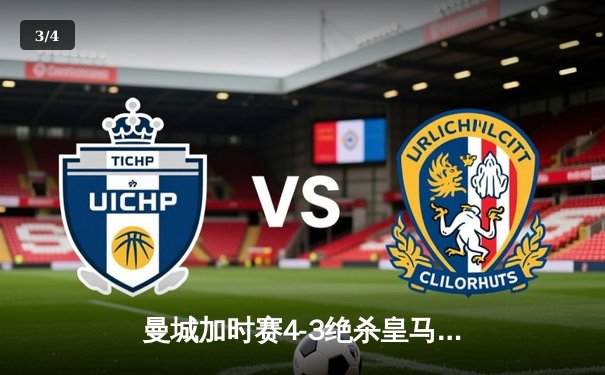 曼城加时赛4-3绝杀皇马，德布劳内传射建功创欧冠历史 - 3