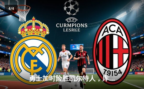 勇士加时险胜凯尔特人，库里狂砍43分率队夺赛点 - 4