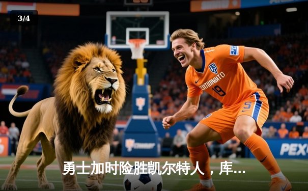 勇士加时险胜凯尔特人，库里狂砍43分率队夺赛点 - 3