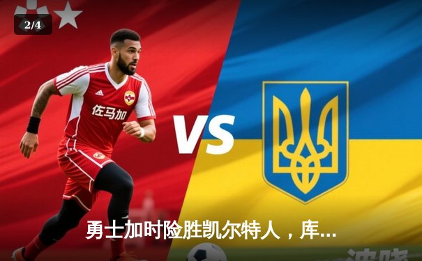 勇士加时险胜凯尔特人，库里狂砍43分率队夺赛点 - 2