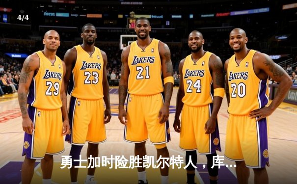 勇士加时险胜凯尔特人，库里狂砍43分率队夺赛点 - 4