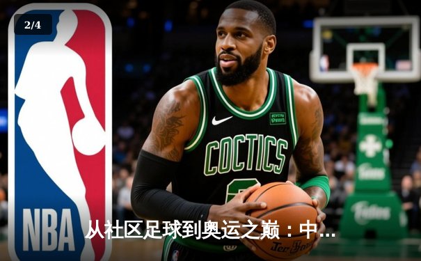 从社区足球到奥运之巅：中国体育正在发生的结构性变革 - 2