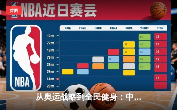 从奥运战略到全民健身：中国体育产业的结构性变革与未来路径