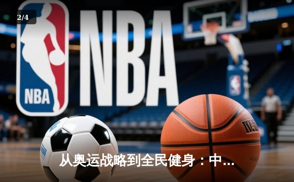 从奥运战略到全民健身：中国体育产业的结构性变革与未来路径 - 2