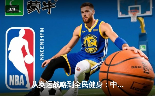 从奥运战略到全民健身：中国体育产业的结构性变革与未来路径 - 3