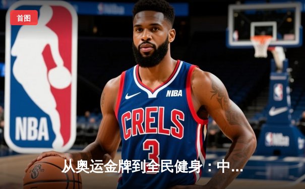 从奥运金牌到全民健身：中国体育的转型之路与未来挑战