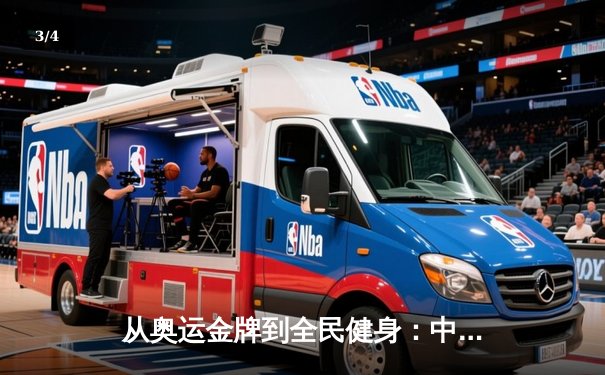 从奥运金牌到全民健身：中国体育的转型之路与未来挑战 - 3