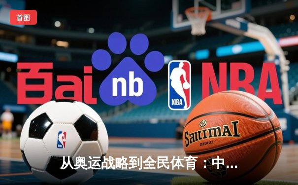 从奥运战略到全民体育：中国体育产业的转型与挑战