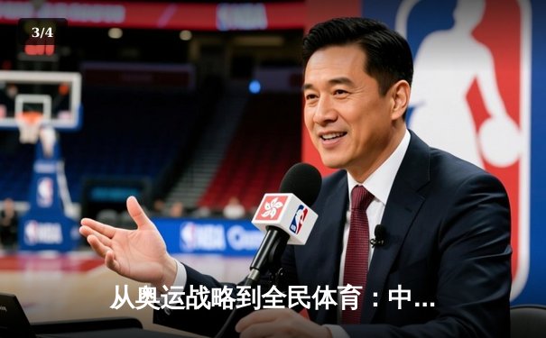 从奥运战略到全民体育：中国体育产业的转型与挑战 - 3