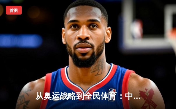 从奥运战略到全民体育：中国体育产业的转型与挑战
