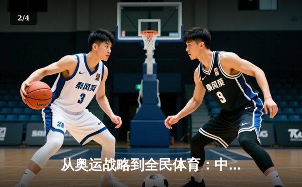 从奥运战略到全民体育：中国体育产业的转型与挑战 - 2