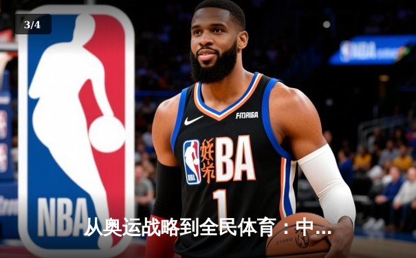 从奥运战略到全民体育：中国体育产业的转型与挑战 - 3